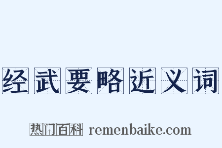 经武要略近义词是什么意思的图片
